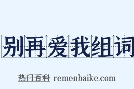 别再爱我组词是什么意思的图片